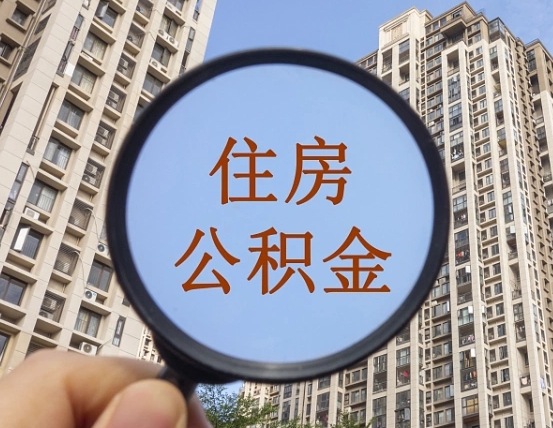 拿公积金付房租亏吗-通化公积金代办平台